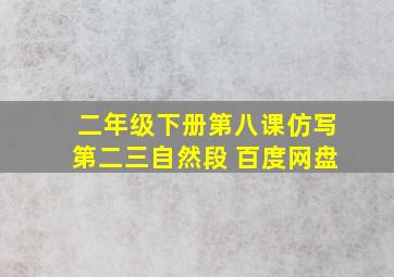 二年级下册第八课仿写第二三自然段 百度网盘